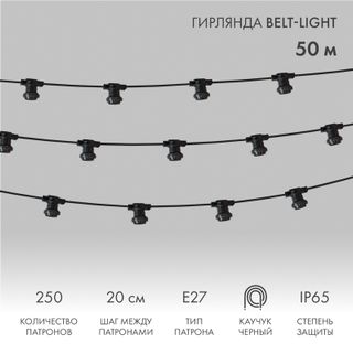 Белт-Лайт 2 жилы, 50м, шаг 20см, 250 патронов E27, IP65, черный плоский провод каучук