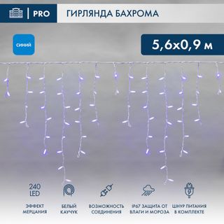 Бахрома (Айсикл) 5,6x0,9м 240 LED СИНИЙ белый каучук 2,3мм IP67 эффект мерцания 230В, нужен блок 315