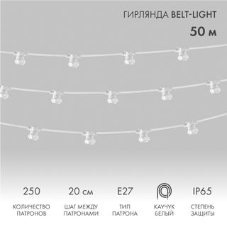 Белт-Лайт 2 жилы, 50м, шаг 20см, 250 патронов Е27, IP65, белый плоский провод каучук